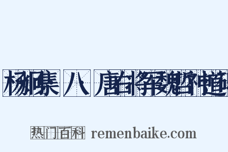 杨炯集·八·唐右将军魏哲神道碑是什么意思的图片